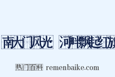 南大门风光·河畔飘起红旗是什么意思的图片